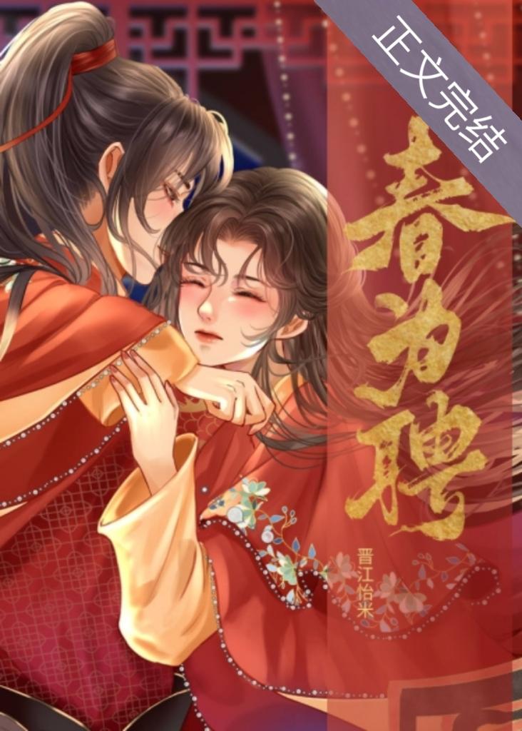 春为聘秦阮裴衍免费阅读