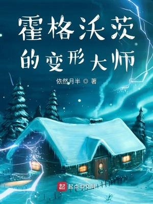 霍格沃茨变形学