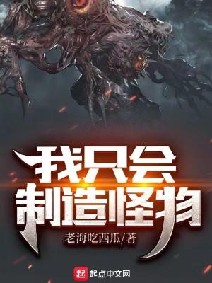 我只会制造怪物TXT