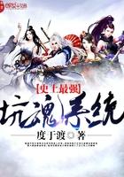 最强坑爹系统免费阅读