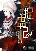 捉蛊记里的疯道人是谁