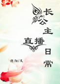 长公主直播日常攻叫什么