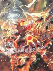 开局直面断崖之剑 爱笑都走运