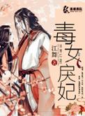 毒女狂妃免费全文阅读