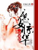 庶女惊华一品毒医 浩瀚之渊 免费