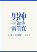 书名 男神说他钢管直