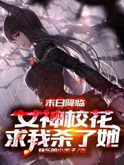 末日降临女主