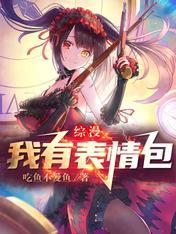 综漫我有表情包白影
