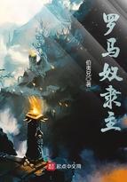 罗马奴隶主 伯夷兄