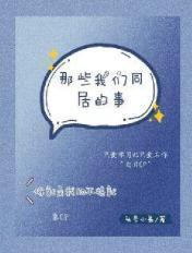 我们同居吧综艺
