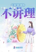 我家夫人什么都不懂