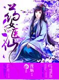 药女医香