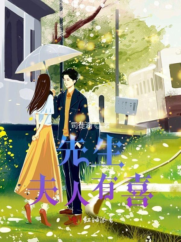 先生夫人肯离婚了他甚喜是什么