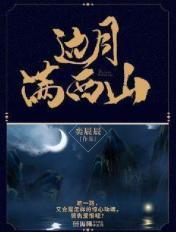 边月满西山李韵最后和谁在一起了