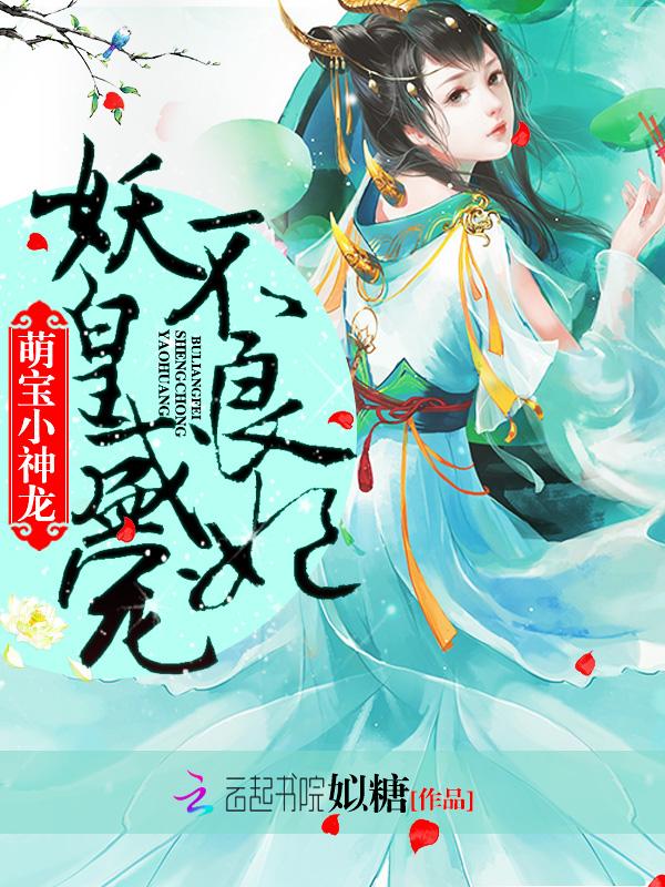 妖皇绝宠萌妻滚滚来