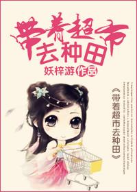 带着超市去末世免费阅读