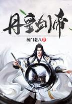 丹皇剑帝韩天青最新章节