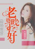 暖婚蜜爱老婆晚上好全文免费阅读