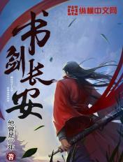 书剑长安女主角