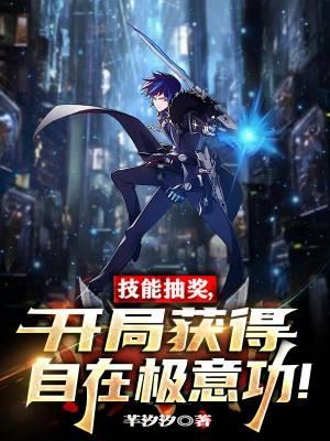 开局自在极易功