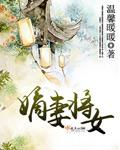 嫡妻将女全文免费阅读