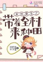 末世重生之带着全村来种田作者