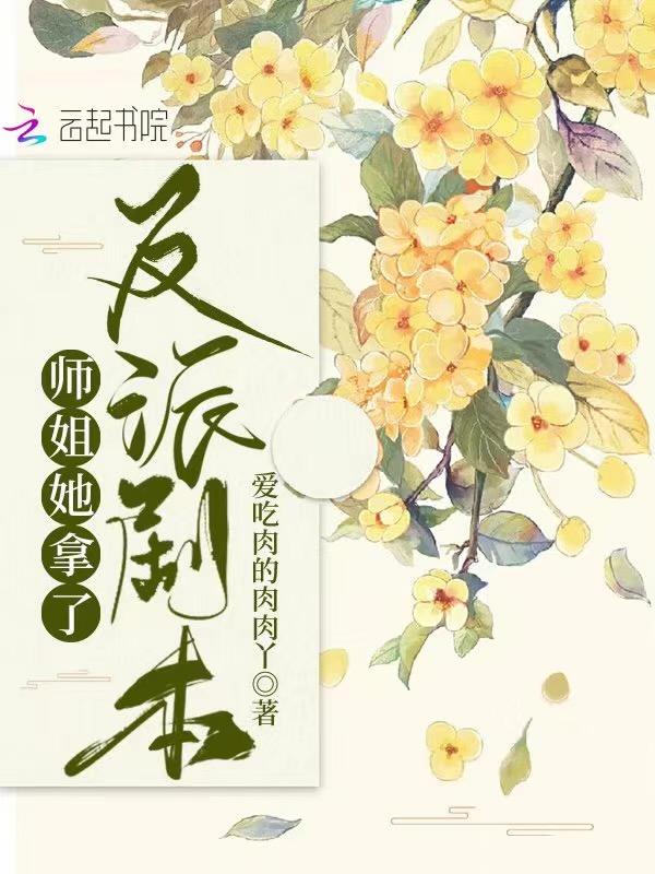 师姐她拿了反派剧本晋江