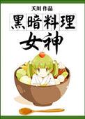 黑暗料理女神txt云盘
