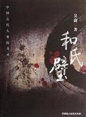 和氏璧的