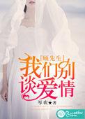 顾先生乖乖宠我