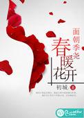 面朝阳光 春暖花开
