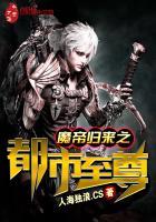 都市之魔帝归来女主角是谁