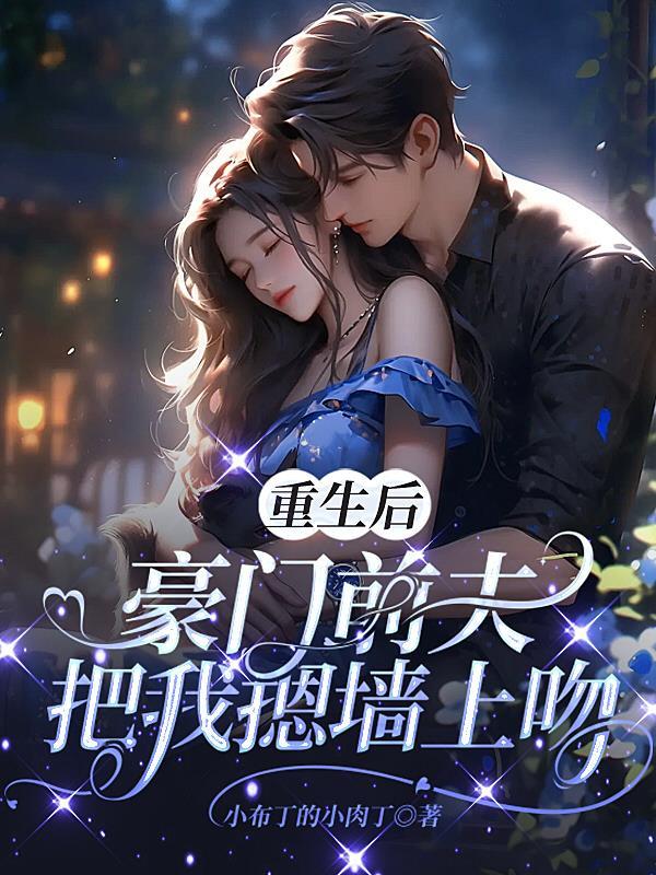 豪门前夫把我摁墙上吻 小布丁的小肉丁