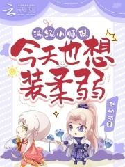 满级小师妹拿了团宠剧本