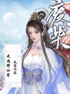 靠废柴技能漫画