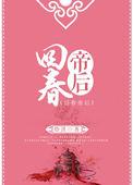 回春帝后讲的什么