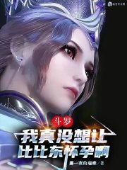 斗罗之比比东去掉衣服