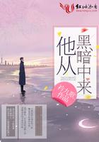 他从黑暗中来 云苓二十四时