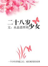 二十八岁的女大学生