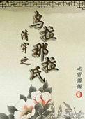 清穿之乌拉那拉氏修真