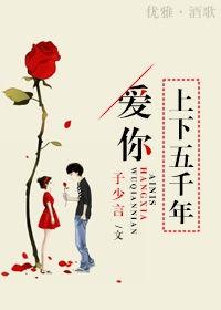 爱你上下五千年类似的