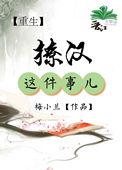 撩汉这件小事全文阅读