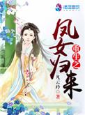 重生之凤女追夫忙