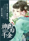 神医千娇百媚全文免费