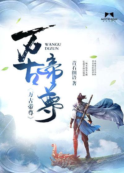 万古帝尊叶凡