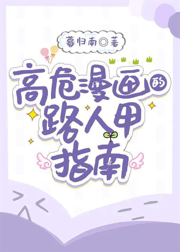 漫画路人甲自救指南TxT