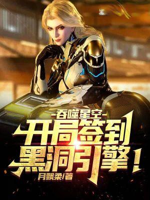 吞噬星空开局签到黑洞引擎免费