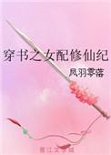 穿书之女配修仙纪男主是谁