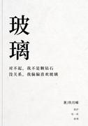 玻璃的玻还能组什么词
