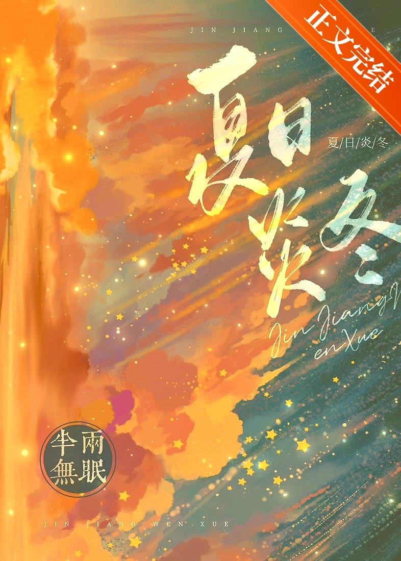 夏日炎炎的下一句是